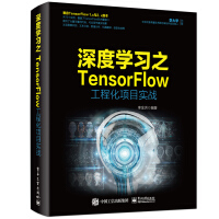 深度学习之TensorFlow工程化项目实战(博文视点出品)pdf下载pdf下载