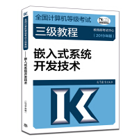 全国计算机等级考试三级教程：嵌入式系统开发技术（2019年版）pdf下载pdf下载