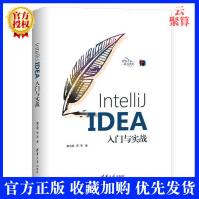 全新新书IntelliJIDEA入门与实战黄文毅Java编程语言开发集成环境pdf下载pdf下载