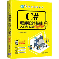 《C#程序设计基础入门与实战 微课版 文杰书院 著 编程语言 》[47M]百度网盘|亲测有效|pdf下载