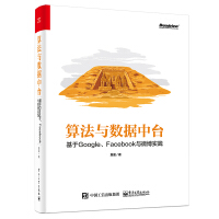 《算法与数据中台 基于Google、Facebook与微博实践》[44M]百度网盘|亲测有效|pdf下载