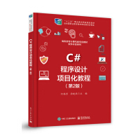 C#程序设计项目化教程（第2版）pdf下载pdf下载