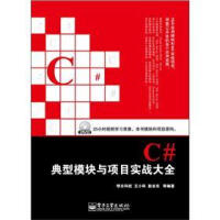 《C#典型模块与项目实战大全9787121161100》[51M]百度网盘|亲测有效|pdf下载