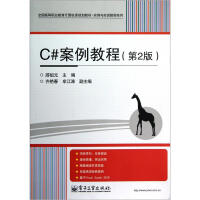《全国高等职业教育计算机类规划教材·实例与实训教程系列：C#案例教程（第2版）》[43M]百度网盘|亲测有效|pdf下载