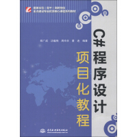 《国家示范（骨干）高职院校重点建设专业优质核心课程系列教材：C#程序设计项目化教程》[54M]百度网盘|亲测有效|pdf下载