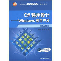 高职高专立体化教材计算机系列·C#程序设计：Windows项目开发（第2版）pdf下载pdf下载