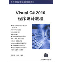 高等学校计算机应用规划教材：Visual C# 2010程序设计教程pdf下载pdf下载