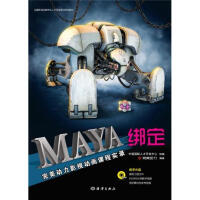 《全国影视动画专业人才开发培训系列教材：Maya绑定完美动力影视动画课程实录（附DVD－ROM光盘1张）》[51M]百度网盘|亲测有效|pdf下载