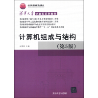 清华大学计算机系列教材：计算机组成与结构（第5版）pdf下载pdf下载
