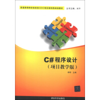 普通高等院校信息类CDIO项目驱动型规划教材：C#程序设计（项目教学版）pdf下载pdf下载