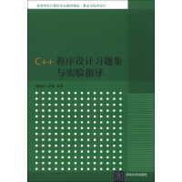 《高等学校计算机专业教材精选·算法与程序设计：C++程序设计习题集与实验指导》[30M]百度网盘|亲测有效|pdf下载