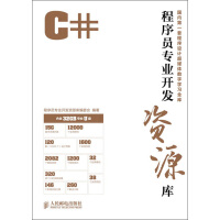 C#程序员专业开发资源库9787115307545pdf下载pdf下载