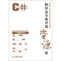 《C#程序员专业开发资源库9787115307545》[45M]百度网盘|亲测有效|pdf下载