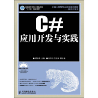《正版【满48包邮】C#应用开发与实践-(附光盘)9787115297198人民邮电》[59M]百度网盘|亲测有效|pdf下载