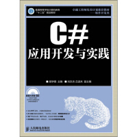 正版【满48包邮】C#应用开发与实践-(附光盘)9787115297198人民邮电pdf下载pdf下载