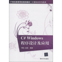 计算机科学与技术：C# Windows程序设计及应用/21世纪高等学校规划教材pdf下载pdf下载