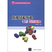 《高等学校数据结构课程系列教材：数据结构教程（C#语言描述）》[29M]百度网盘|亲测有效|pdf下载