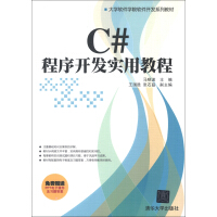 大学软件学院软件开发系列教材：C#程序开发实用教程pdf下载pdf下载