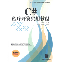 正版【满48包邮】C#程序开发实用教程9787302317661清华大学pdf下载pdf下载