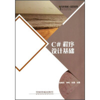 C#程序设计基础9787113160043中国铁道pdf下载pdf下载