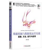 数据挖掘与数据化运营实战 思路、方法、技巧与应用pdf下载pdf下载