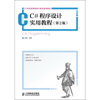 C#程序设计实用教程（第2版）/21世纪高等教育计算机规划教材pdf下载pdf下载