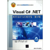Visual C#.NET程序设计与应用开发（第2版）/高等学校应用型特色规划教材pdf下载pdf下载
