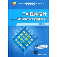 C#程序设计--Windows项目开发(第2版)/高职高专立体化教材计算机系列pdf下载pdf下载