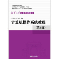 计算机操作系统教程（第4版）/普通高等教育“十一五”国家级规划教材·清华大学计算机系列教材pdf下载pdf下载