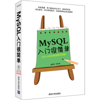 《入门很简单丛书：MySQL入门很简单（附光盘）》[26M]百度网盘|亲测有效|pdf下载