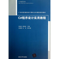 《C#程序设计实用教程(21世纪普通高校计算机公共课程规划教材)》[40M]百度网盘|亲测有效|pdf下载