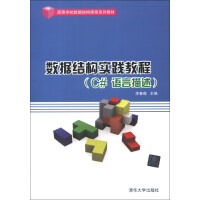 《高等学校数据结构课程系列教材：数据结构实践教程（C#语言描述）》[24M]百度网盘|亲测有效|pdf下载