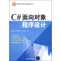 新编应用型系列技能丛书：C#面向对象程序设计pdf下载pdf下载