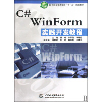 C#WinForm实践开发教程(软件职业技术学院十一五规划教材)pdf下载pdf下载