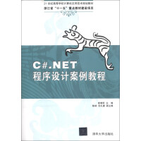C#.NET程序设计案例教程/21世纪高等学校计算机应用技术规划教材pdf下载pdf下载