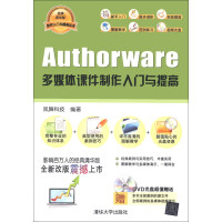 软件入门与提高丛书：Authorware多媒体课件制作入门与提高（经典清华版）（附DVD-ROM光盘1张）pdf下载pdf下载