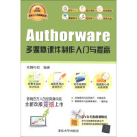 《软件入门与提高丛书：Authorware多媒体课件制作入门与提高（经典清华版）（附DVD-ROM光盘1张）》[53M]百度网盘|亲测有效|pdf下载