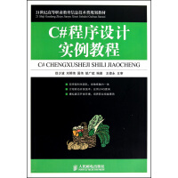 《C#程序设计实例教程(21世纪高等职业教育信息技术类规划教材)》[40M]百度网盘|亲测有效|pdf下载