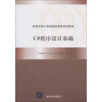 《C#程序设计基础/高等学校计算机基础教育规划教材》[26M]百度网盘|亲测有效|pdf下载
