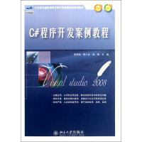 《C#程序开发案例教程(21世纪全国应用型本科计算机案例型规划教材)》[30M]百度网盘|亲测有效|pdf下载