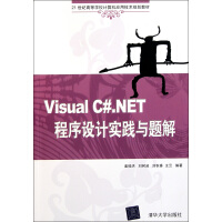 Visual C#.NET程序设计实践与题解(21世纪高等学校计算机应用技术规划教材pdf下载pdf下载