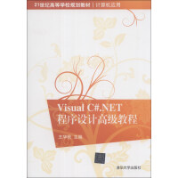 21世纪高等学校规划教材·计算机应用：Visual C#.NET程序设计高级教程pdf下载pdf下载