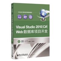 Visual Studio 2010（C#）Web数据库项目开发/21世纪计算机系列规划教材pdf下载pdf下载