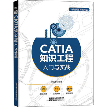 CATIA知识工程入门与实战pdf下载pdf下载