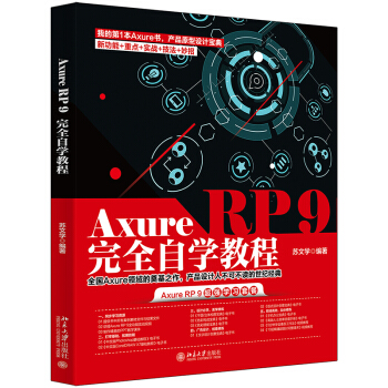 AxureRP9完全自学教程pdf下载pdf下载
