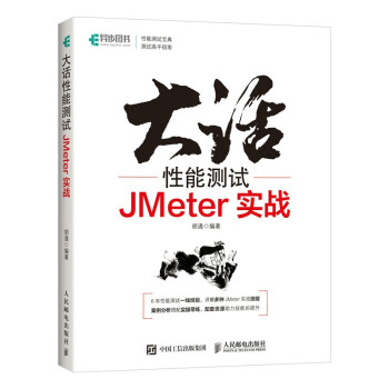 大话性能测试JMeter实战pdf下载