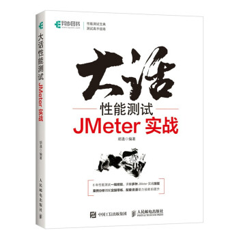 大话性能测试JMeter实战pdf下载pdf下载