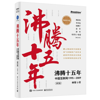 沸腾十五年：中国互联网―pdf下载pdf下载