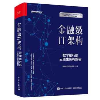 金融级IT架构：数字银行的云原生架构解密金融级IT架构pdf下载pdf下载