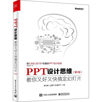 PPT设计思维教你又好又快搞定幻灯片pdf下载